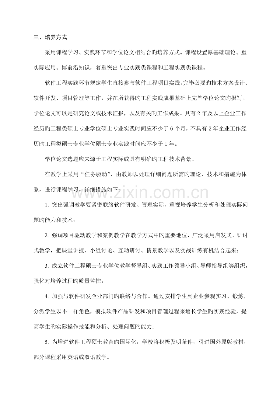 软件工程硕士专业学位研究生培养方案修订.doc_第2页