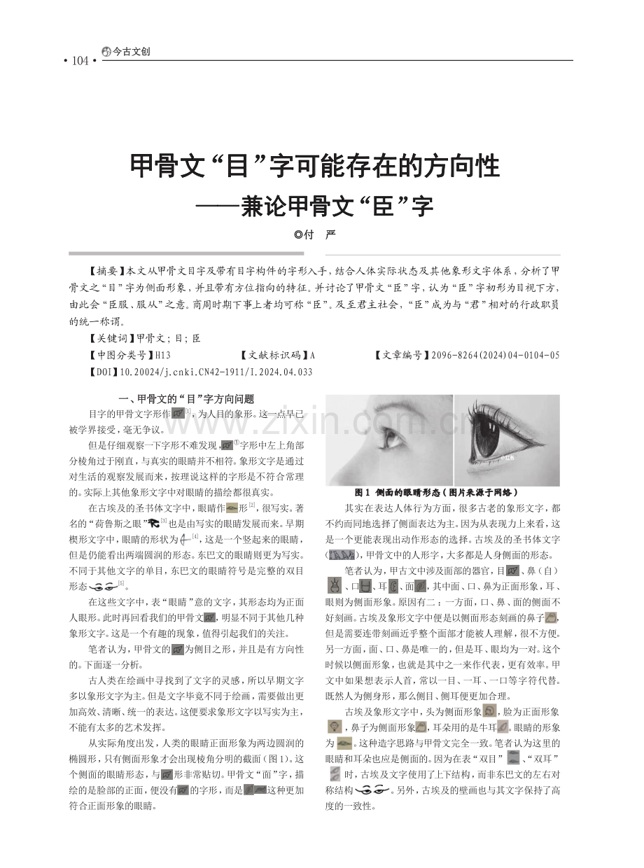 甲骨文“目”字可能存在的方向性——兼论甲骨文“臣”字.pdf_第1页