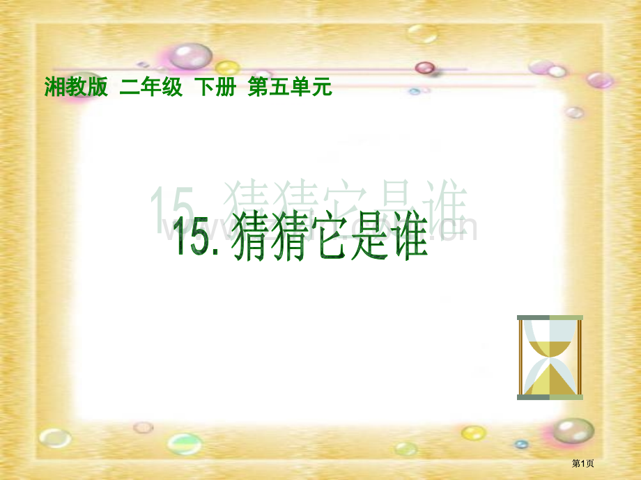 湘教版二年级下册猜猜它是谁课件市公开课金奖市赛课一等奖课件.pptx_第1页