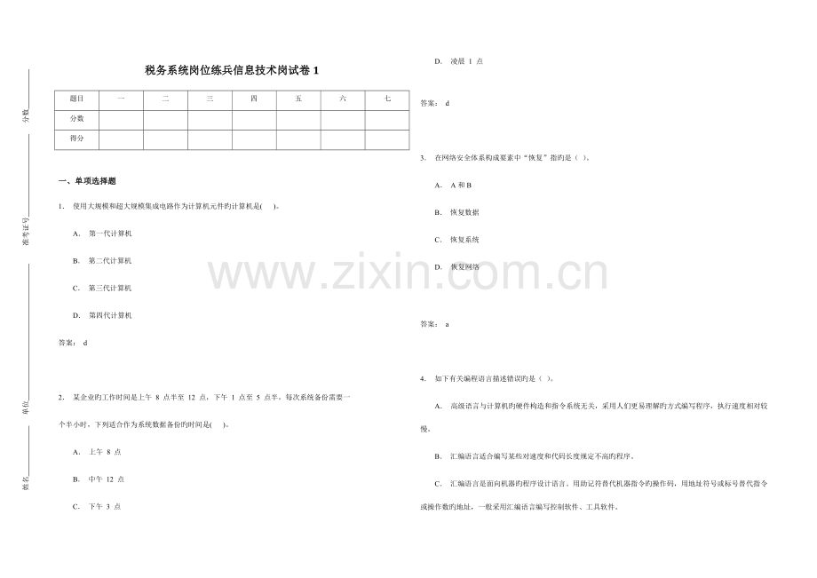 税务系统岗位练兵信息技术岗试卷资料.doc_第1页