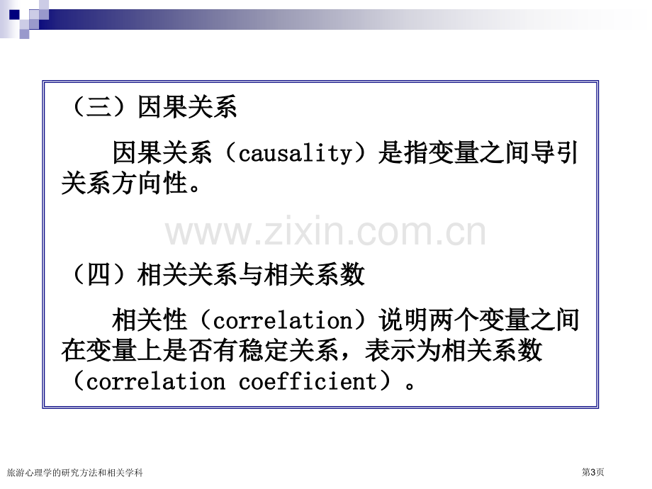 旅游心理学的研究方法和相关学科专家讲座.pptx_第3页