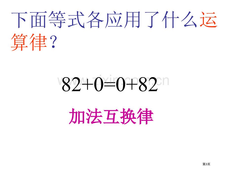 四年级数学加法交换律和结合律公开课一等奖优质课大赛微课获奖课件.pptx_第3页