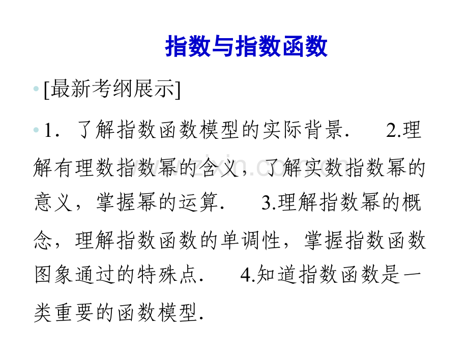 2015高三第一轮复习指数及指数函数.pptx_第1页