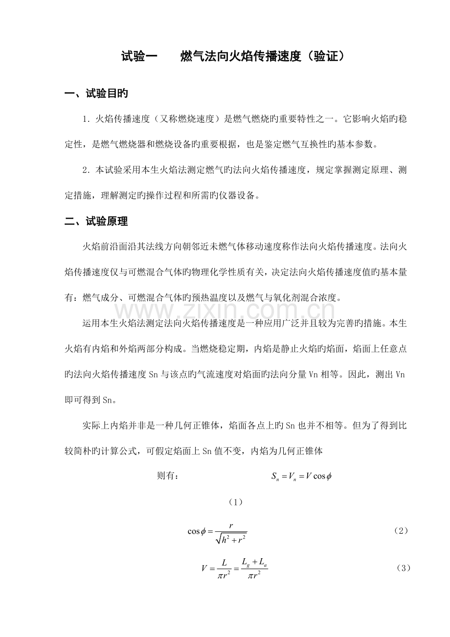 消防燃烧学实验指导书修改分析解析.doc_第1页