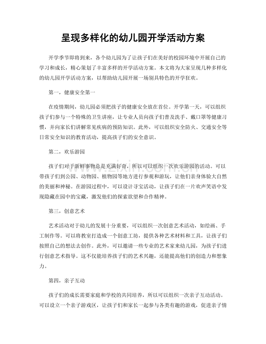 呈现多样化的幼儿园开学活动方案.docx_第1页