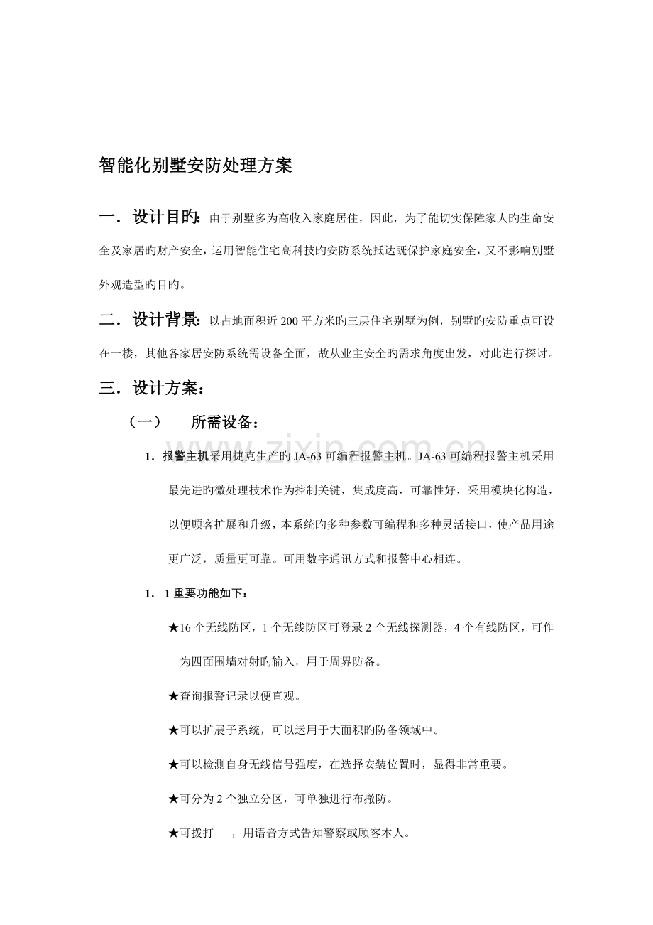 解决方案智能化别墅安防解决方案.doc_第1页