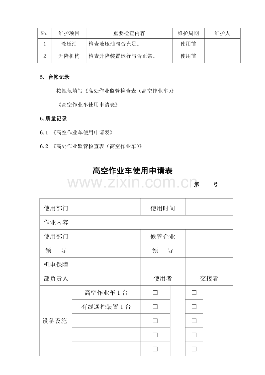 高空作业车使用规范.doc_第3页