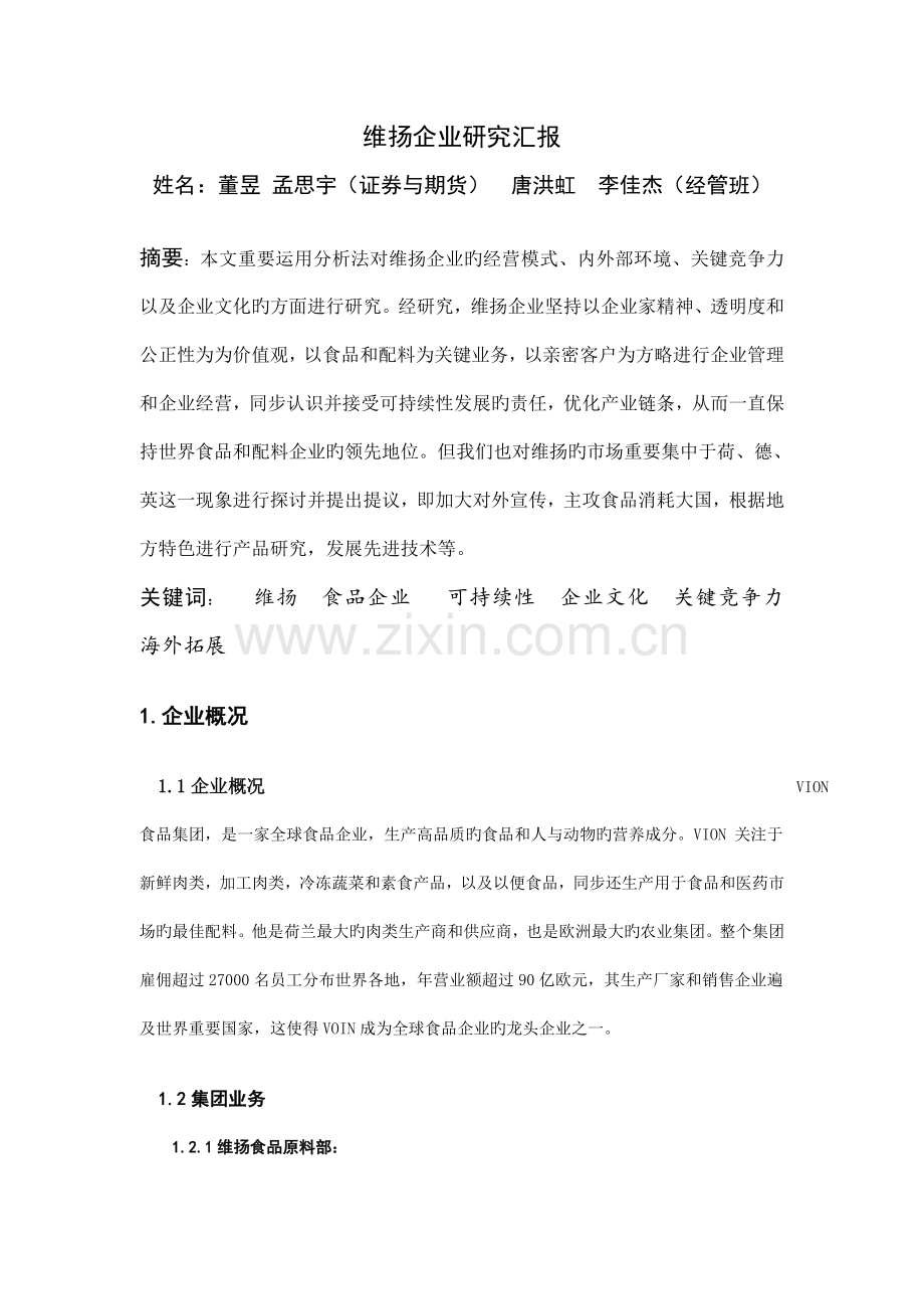 维扬公司研究报告.doc_第1页