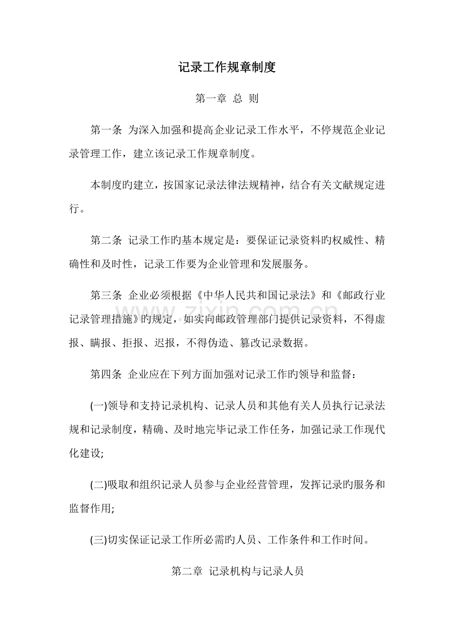 统计工作规章制度.docx_第1页