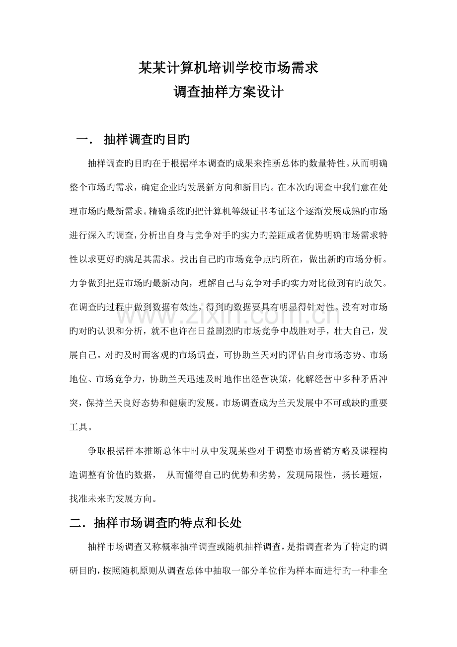 调查抽样方案设计.doc_第1页