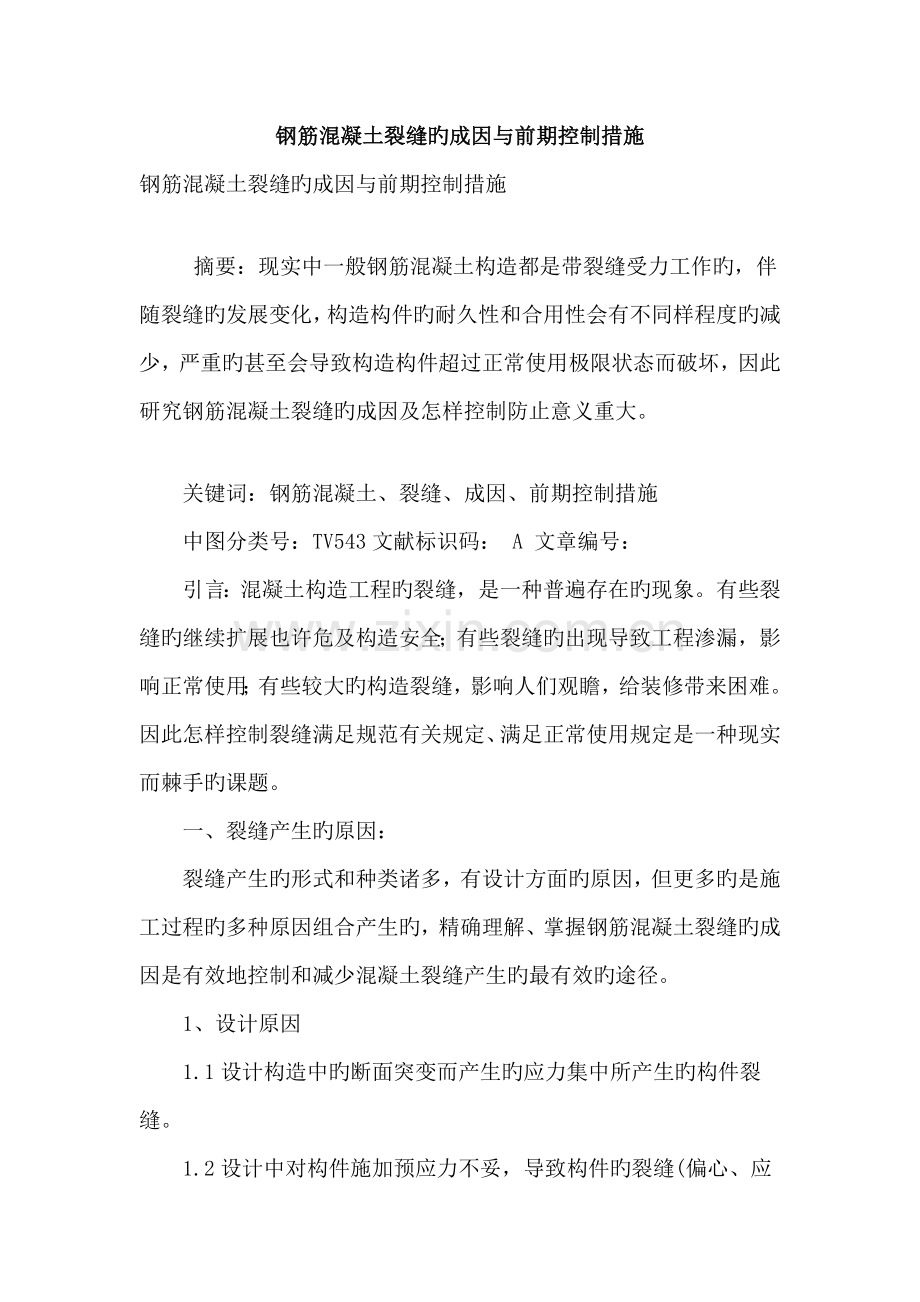 钢筋混凝土裂缝的成因与前期控制措施.doc_第1页