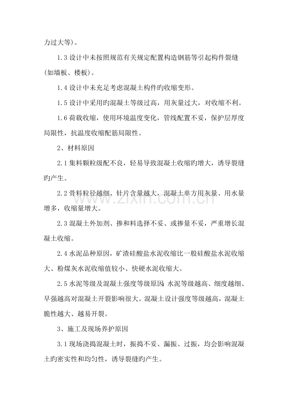 钢筋混凝土裂缝的成因与前期控制措施.doc_第2页