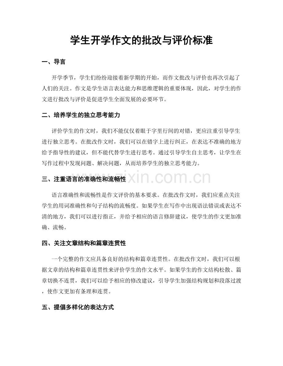 学生开学作文的批改与评价标准.docx_第1页