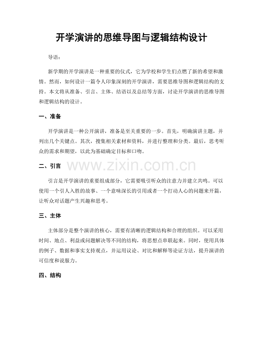 开学演讲的思维导图与逻辑结构设计.docx_第1页