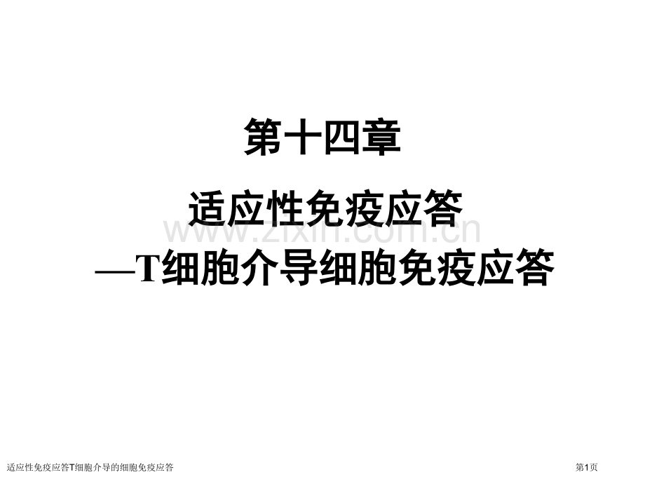 适应性免疫应答T细胞介导的细胞免疫应答专家讲座.pptx_第1页