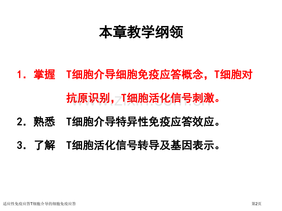 适应性免疫应答T细胞介导的细胞免疫应答专家讲座.pptx_第2页