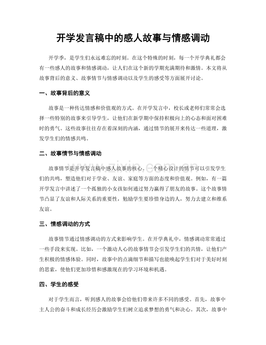 开学发言稿中的感人故事与情感调动.docx_第1页