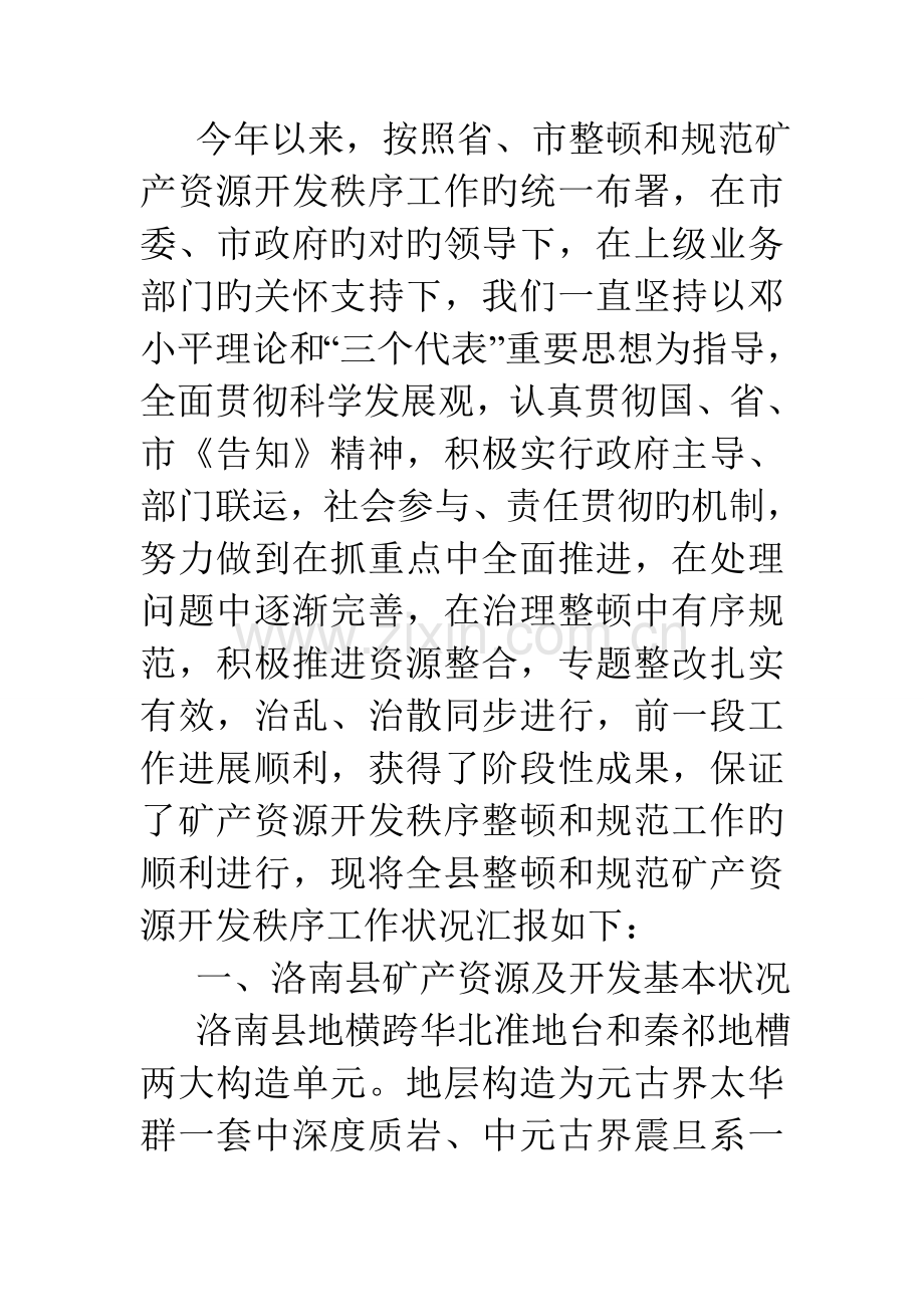 洛南县整顿和规范矿产资源开发秩序工作情况汇报.doc_第2页