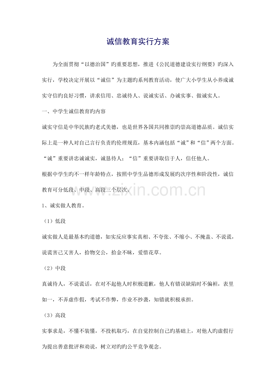 诚信教育实施方案.doc_第1页