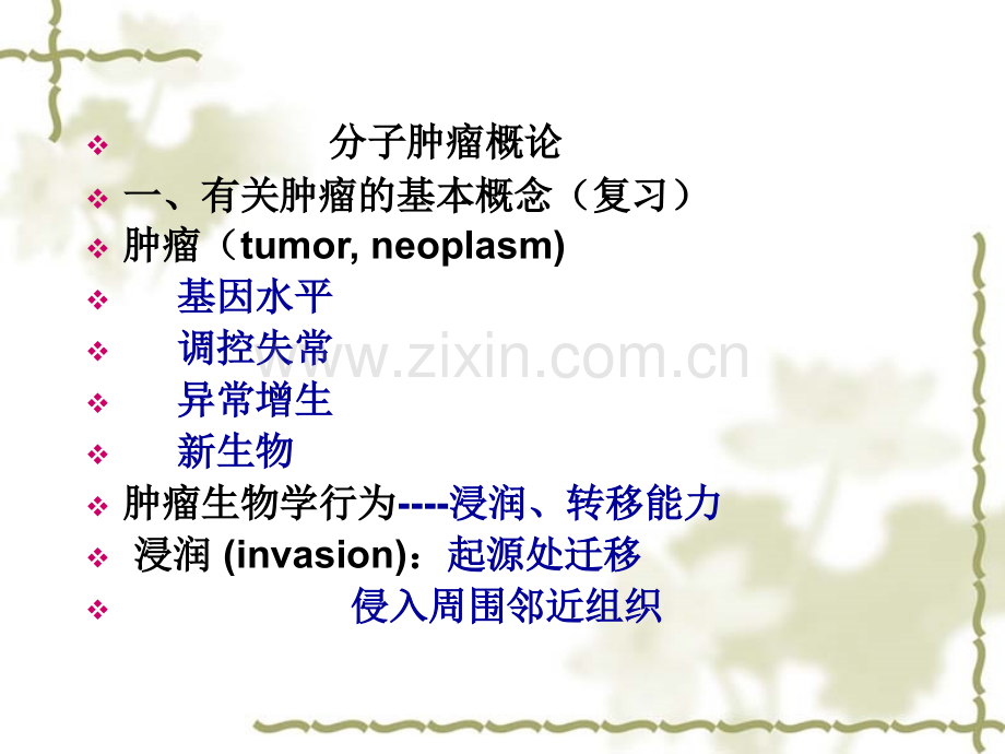 2016分子肿瘤概论研究生学生文档.pptx_第2页