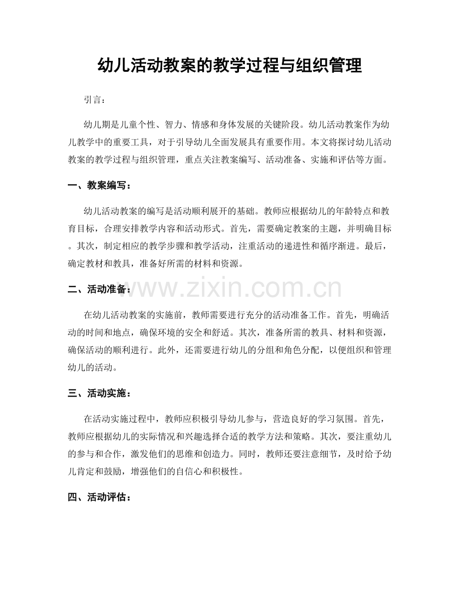 幼儿活动教案的教学过程与组织管理.docx_第1页