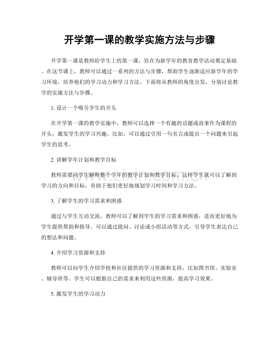 开学第一课的教学实施方法与步骤.docx_第1页