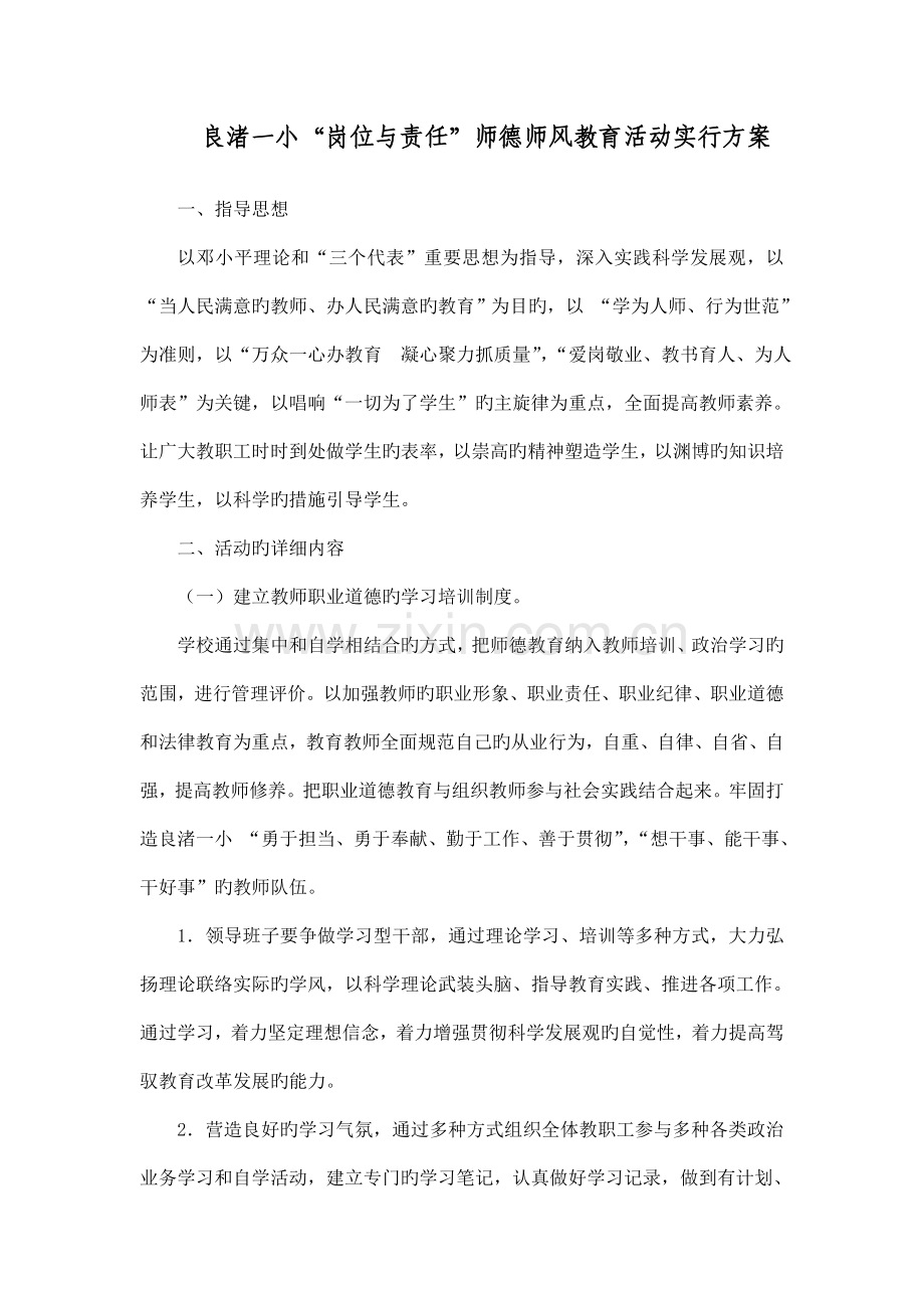 良渚一小岗位与责任师德师风教育活动实施方案.doc_第1页