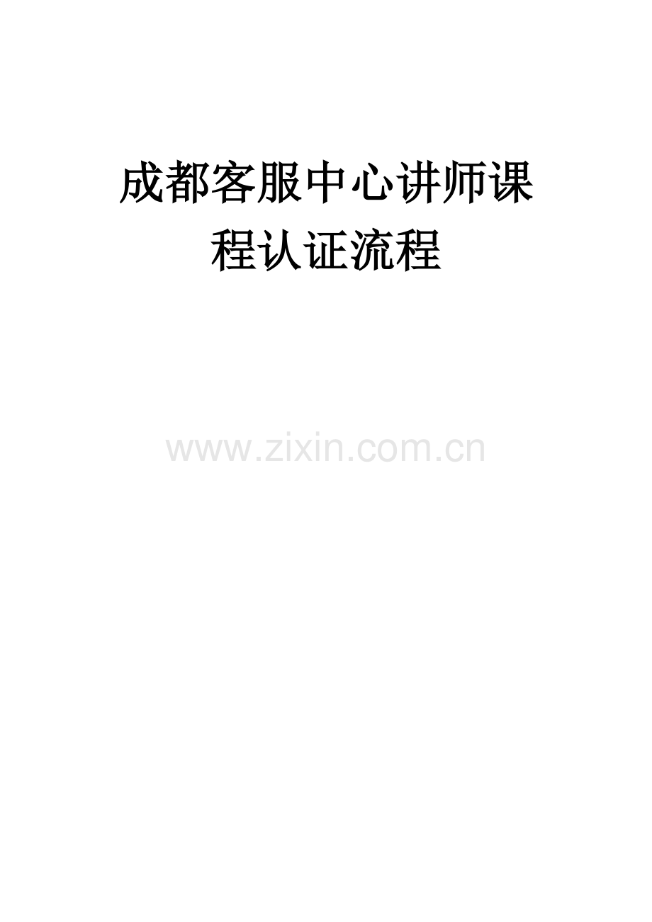 讲师课程认证流程.docx_第1页