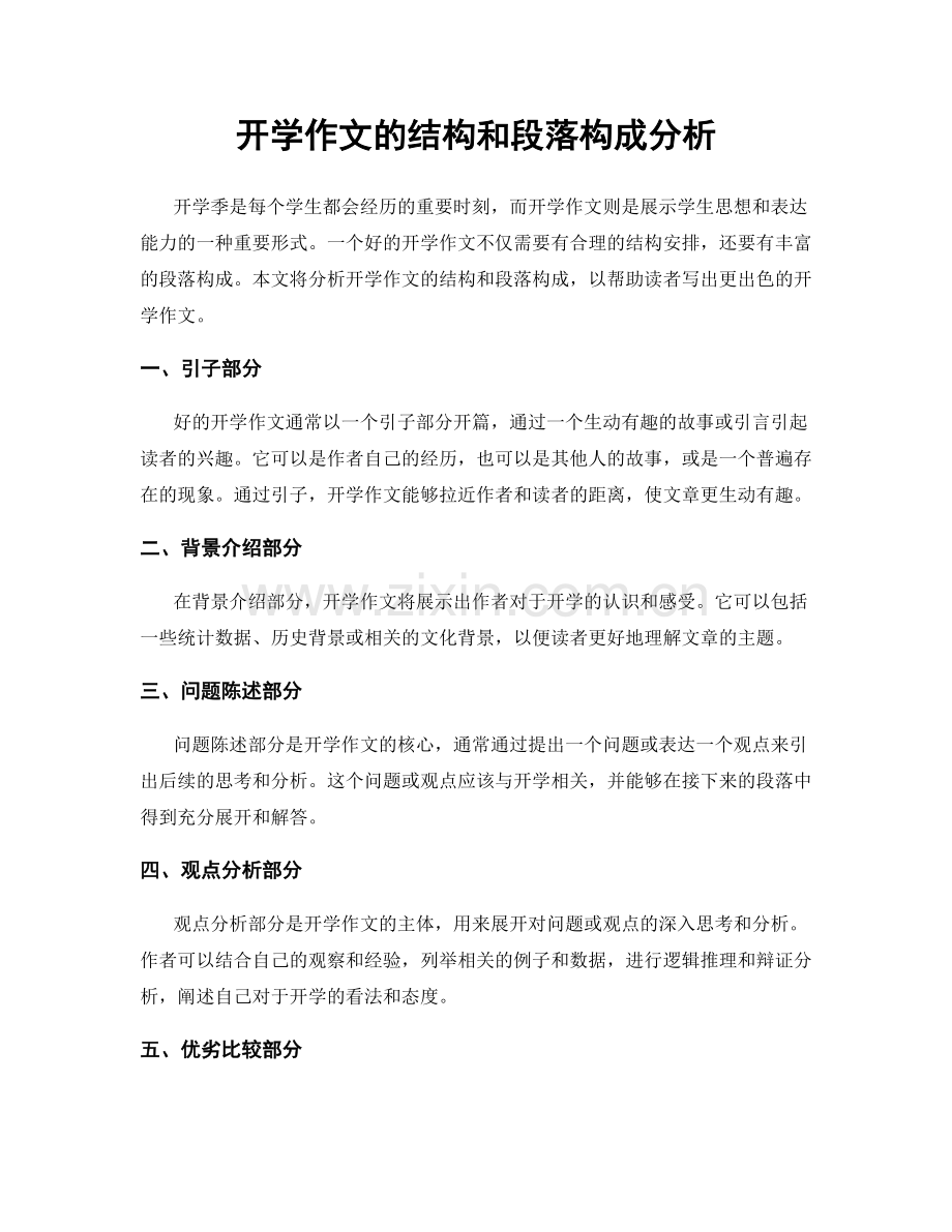 开学作文的结构和段落构成分析.docx_第1页