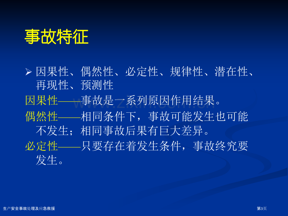 生产安全事故处理及应急救援.pptx_第3页