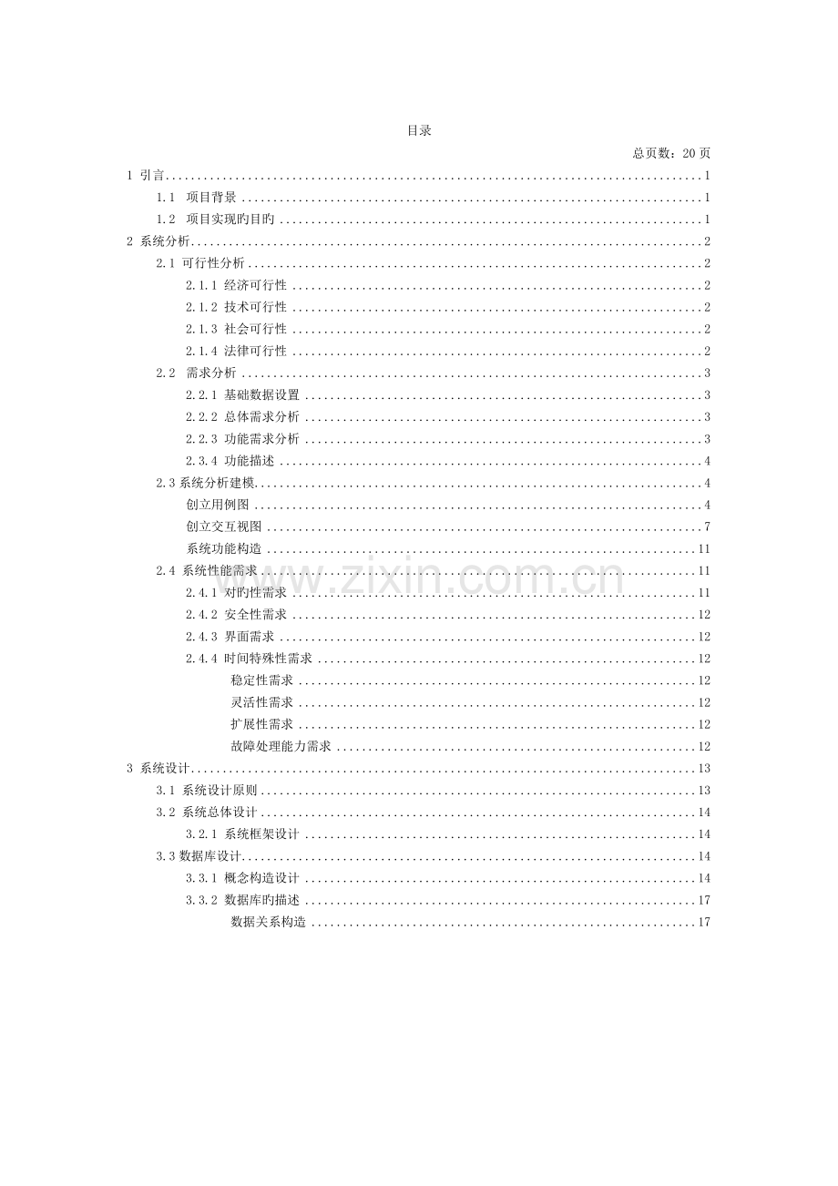 网上书城系统的设计与实现-需求分析模板.docx_第2页