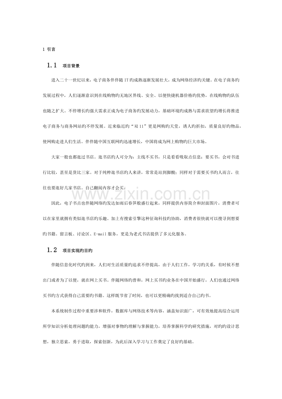 网上书城系统的设计与实现-需求分析模板.docx_第3页