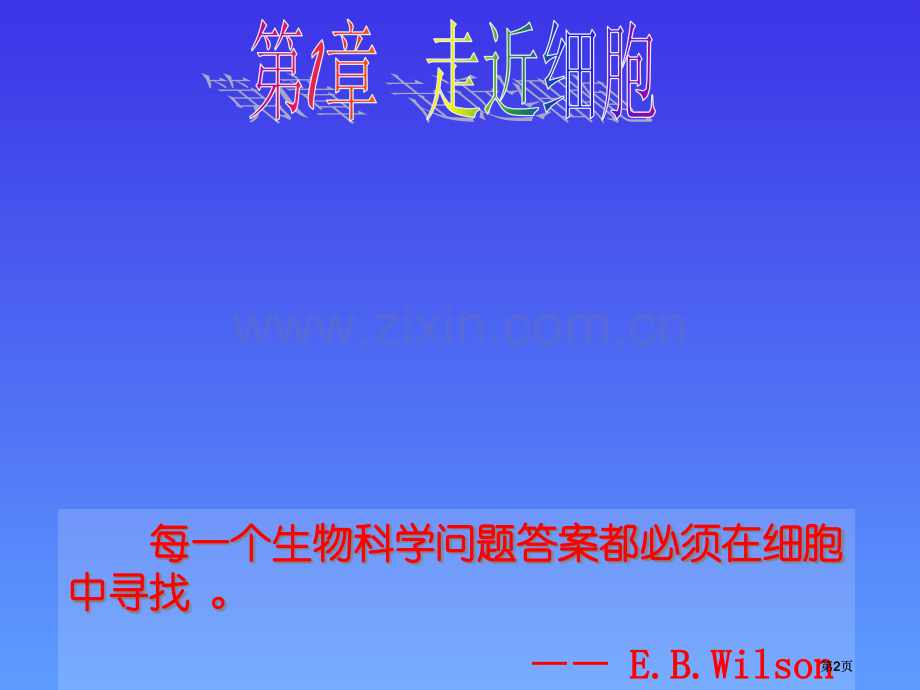 生物细胞的多样性与统一性人教版必修公开课一等奖优质课大赛微课获奖课件.pptx_第2页