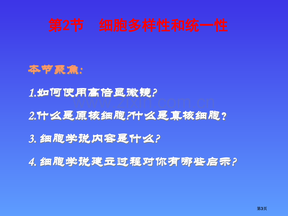 生物细胞的多样性与统一性人教版必修公开课一等奖优质课大赛微课获奖课件.pptx_第3页