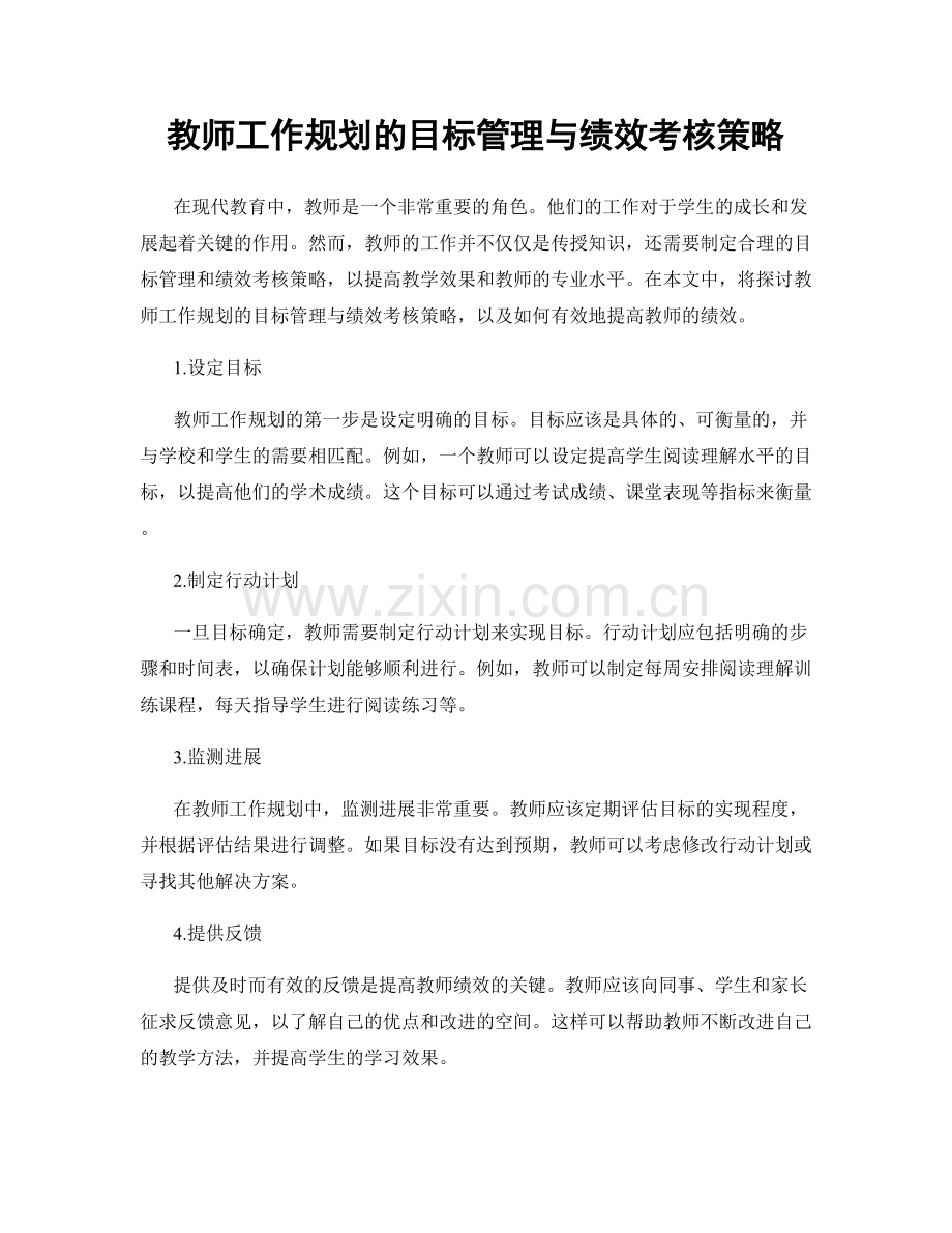 教师工作规划的目标管理与绩效考核策略.docx_第1页