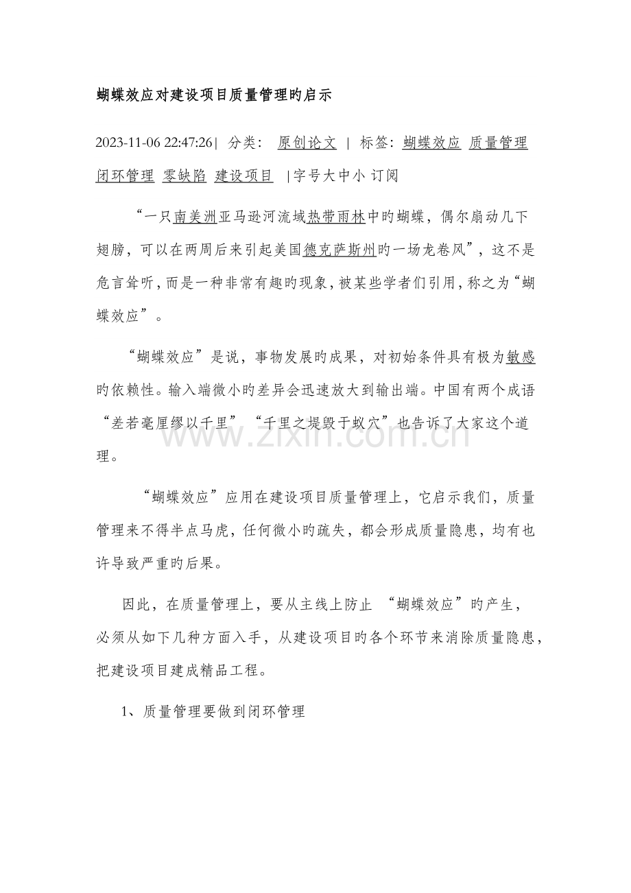 蝴蝶效应对建设项目质量管理的启示.docx_第1页