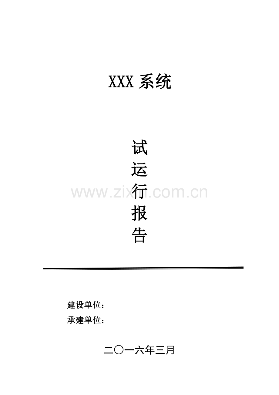 软件系统试运行报告.docx_第1页