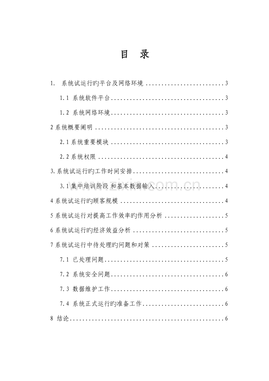 软件系统试运行报告.docx_第2页