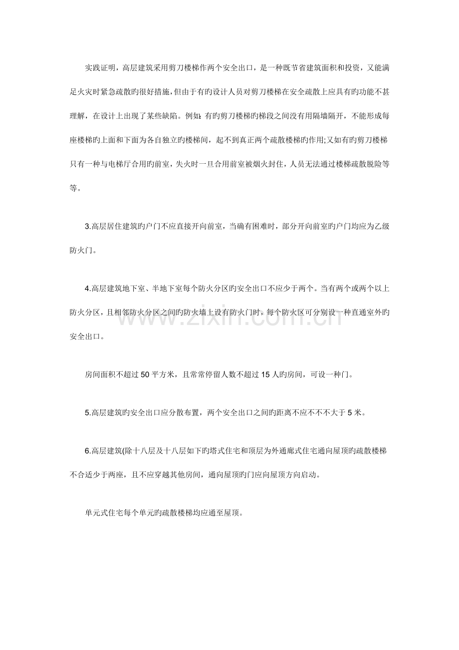 高层民用建筑安全出口的设置要求.doc_第2页