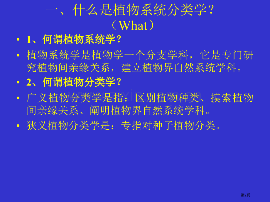 植物分类总复习公开课一等奖优质课大赛微课获奖课件.pptx_第2页