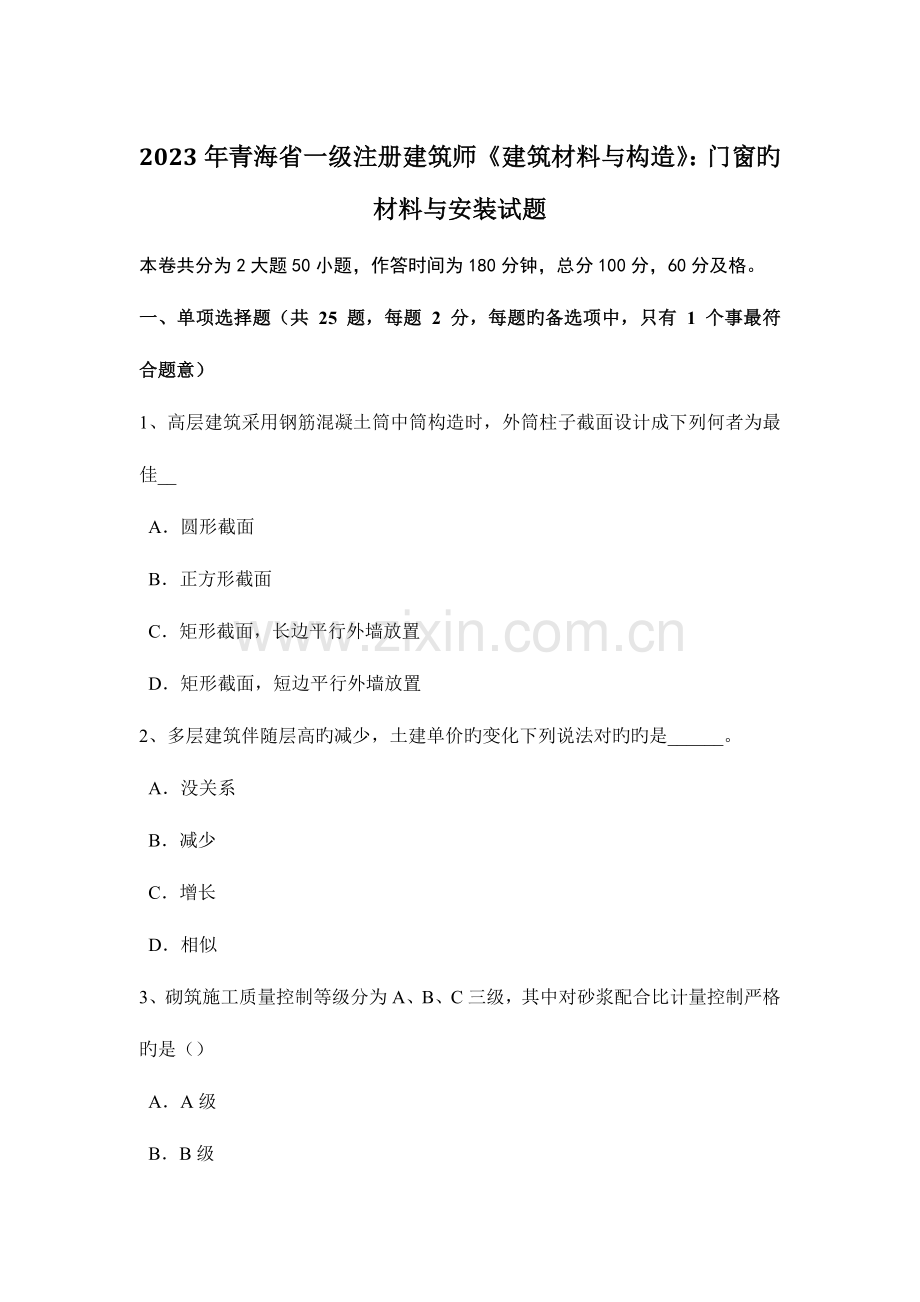 青海省一级注册建筑师建筑材料与构造门窗的材料与安装试题.doc_第1页