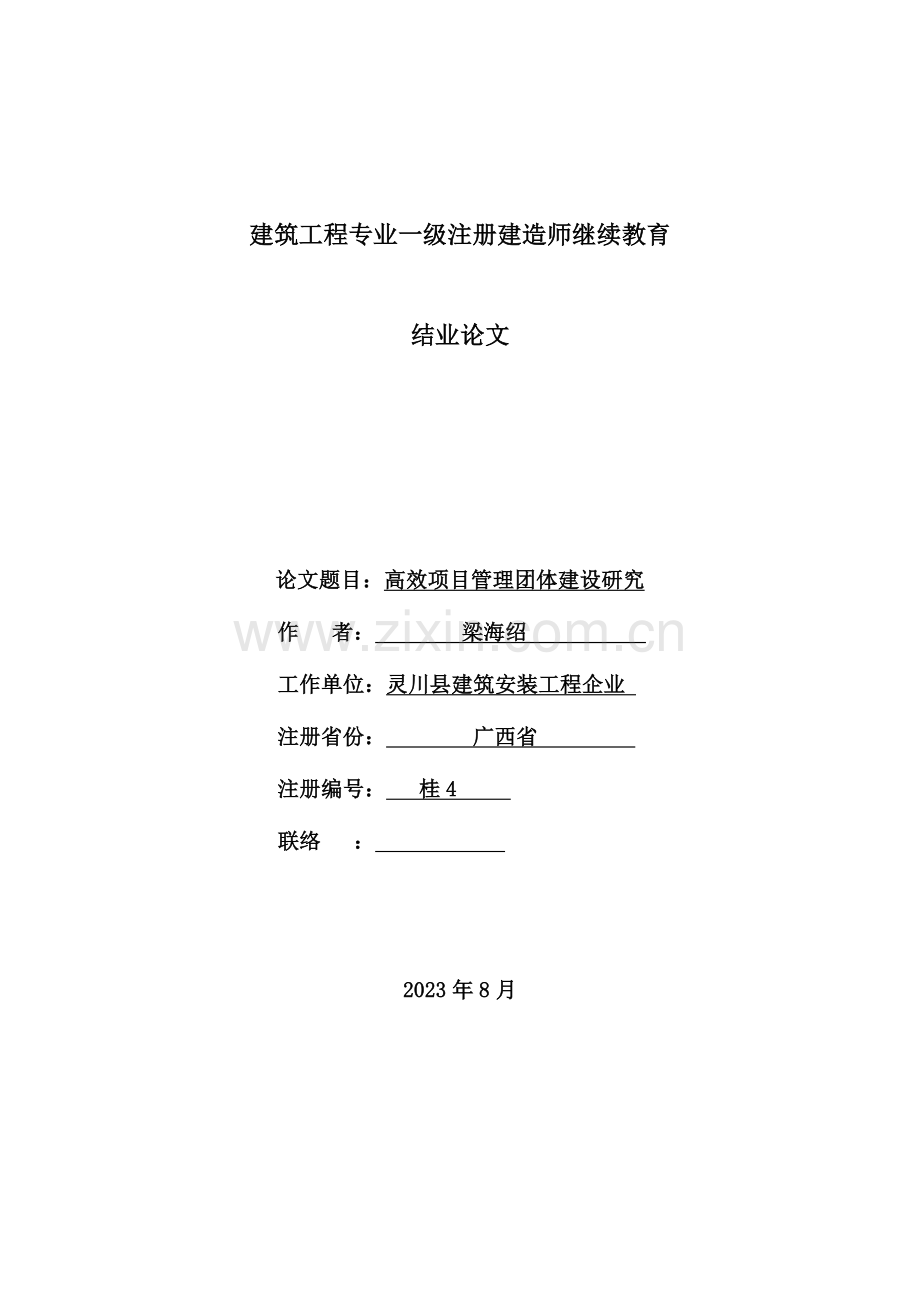 高效项目管理团队建设研究.doc_第1页