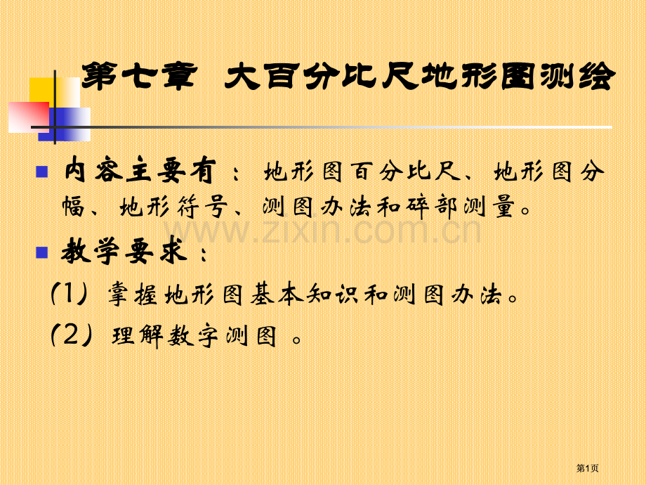 大比例尺地形图测绘公开课一等奖优质课大赛微课获奖课件.pptx_第1页