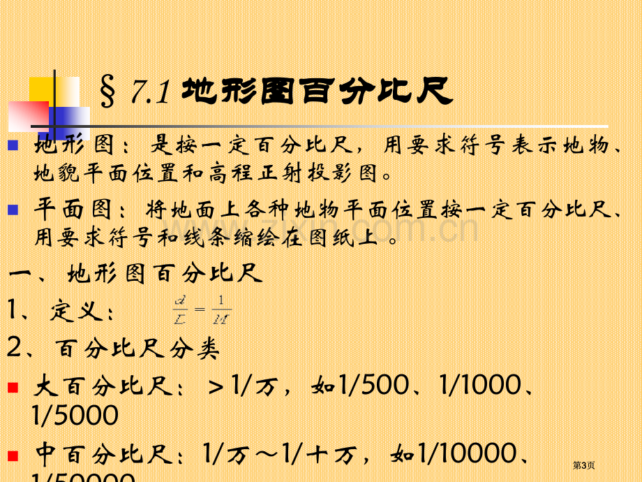 大比例尺地形图测绘公开课一等奖优质课大赛微课获奖课件.pptx_第3页