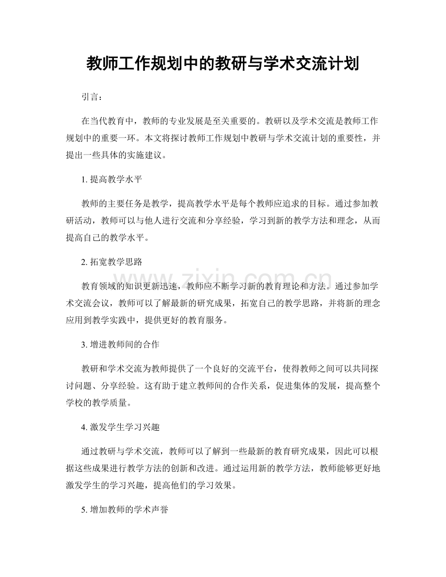 教师工作规划中的教研与学术交流计划.docx_第1页