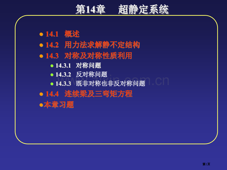 工程力学下册超静定系统公开课一等奖优质课大赛微课获奖课件.pptx_第1页