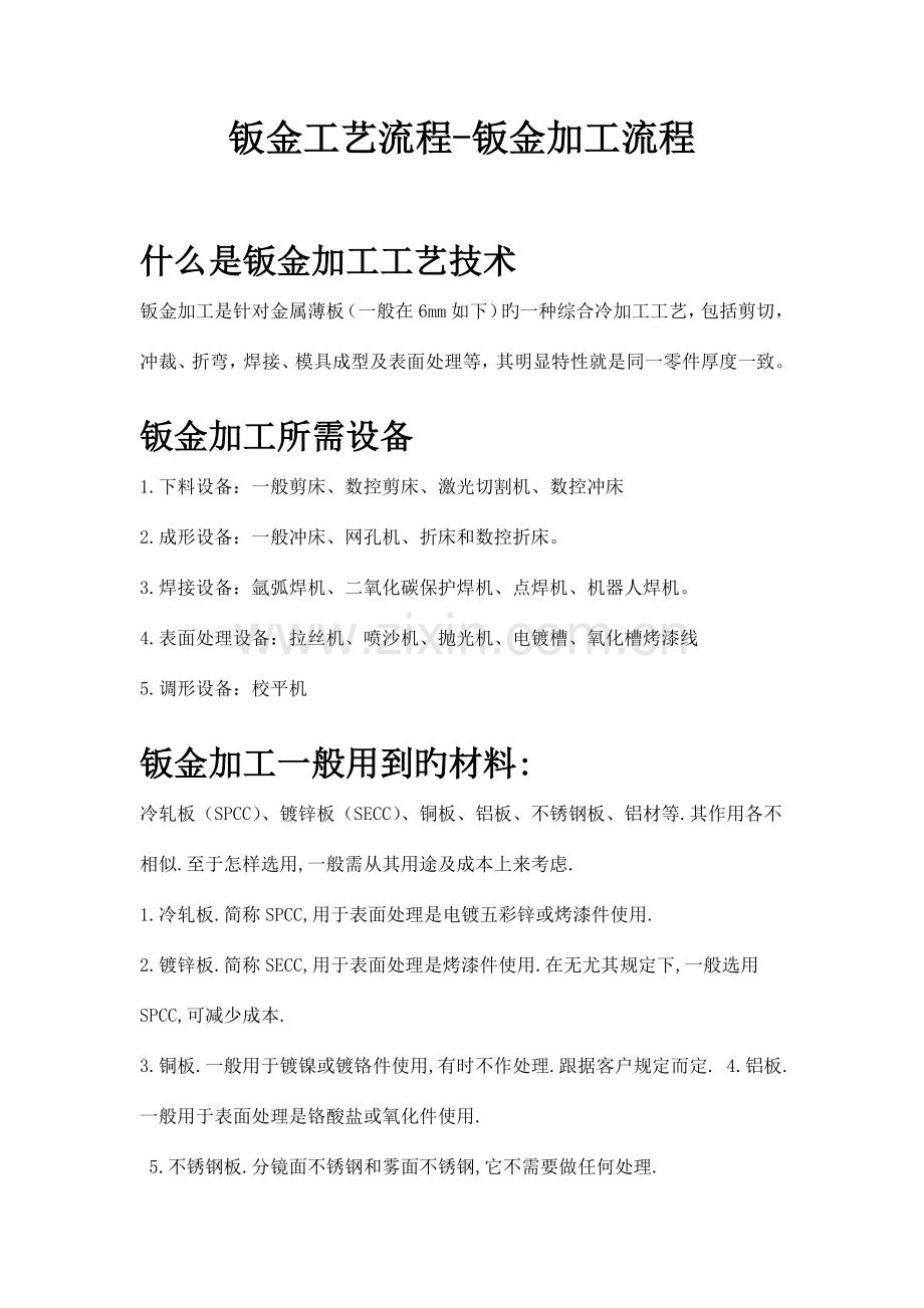 钣金工艺技术钣金加工流程.docx_第1页