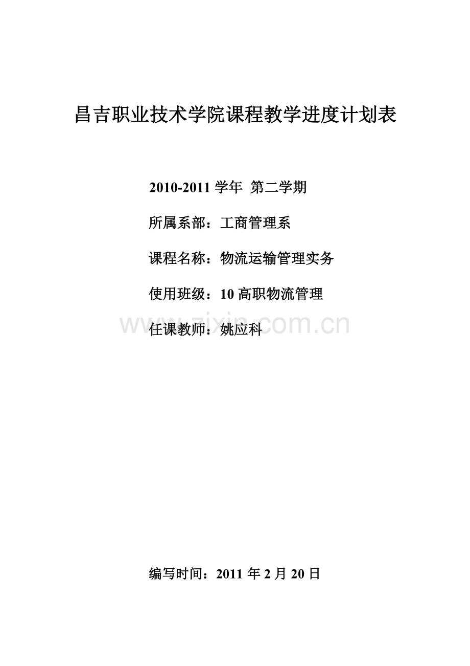 10112物流运输管理实务教学计划进度表.doc_第1页