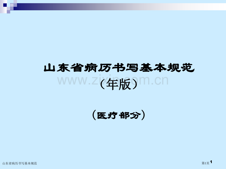 山东省病历书写基本规范专家讲座.pptx_第1页