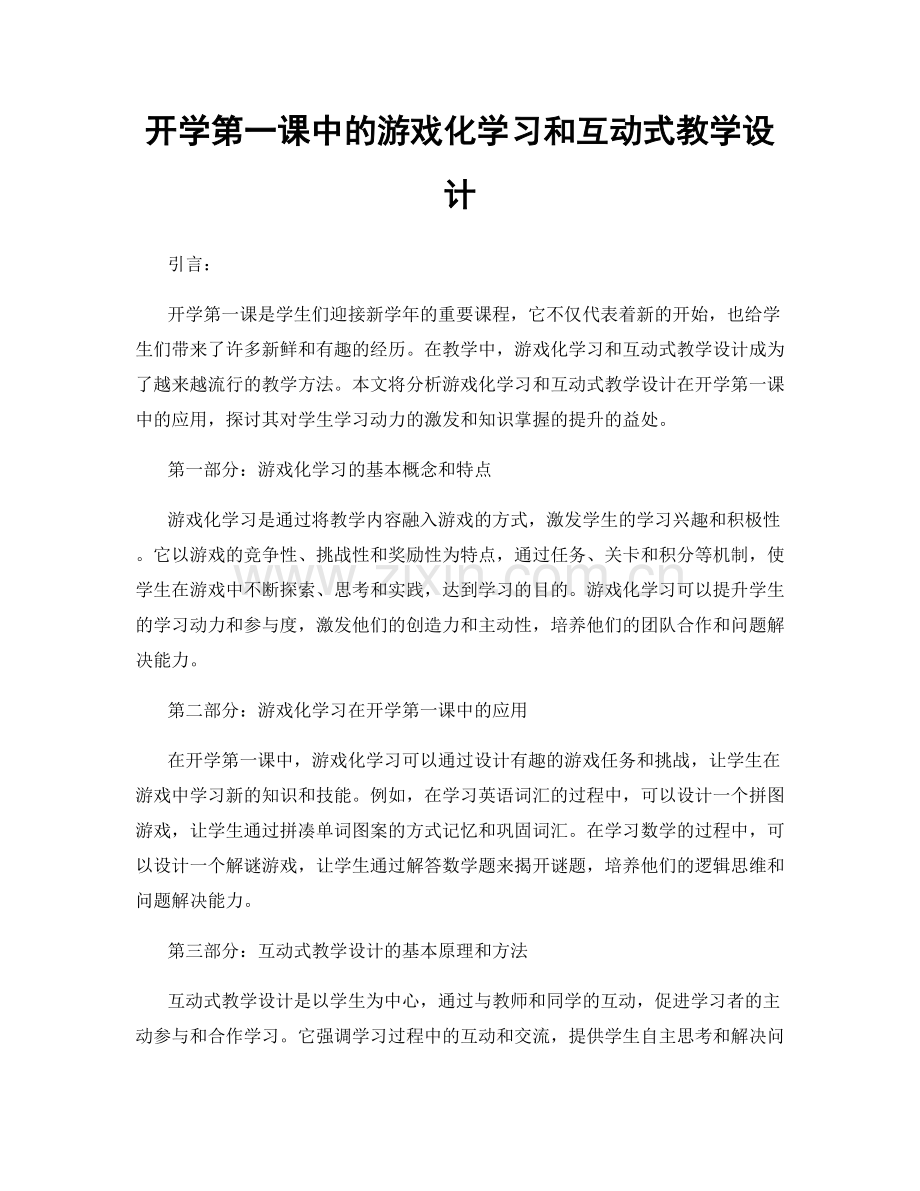 开学第一课中的游戏化学习和互动式教学设计.docx_第1页